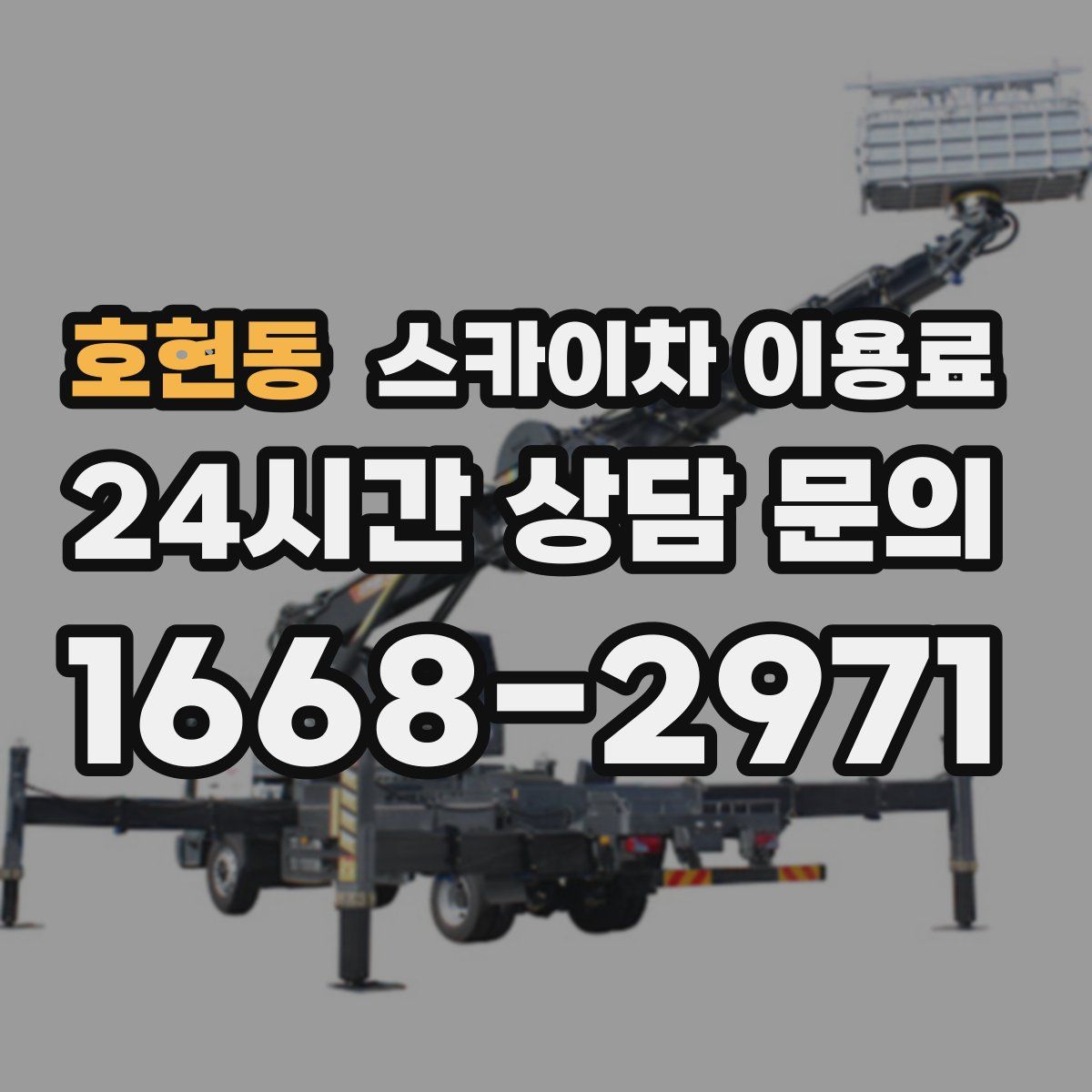 호현동 스카이차 이용료