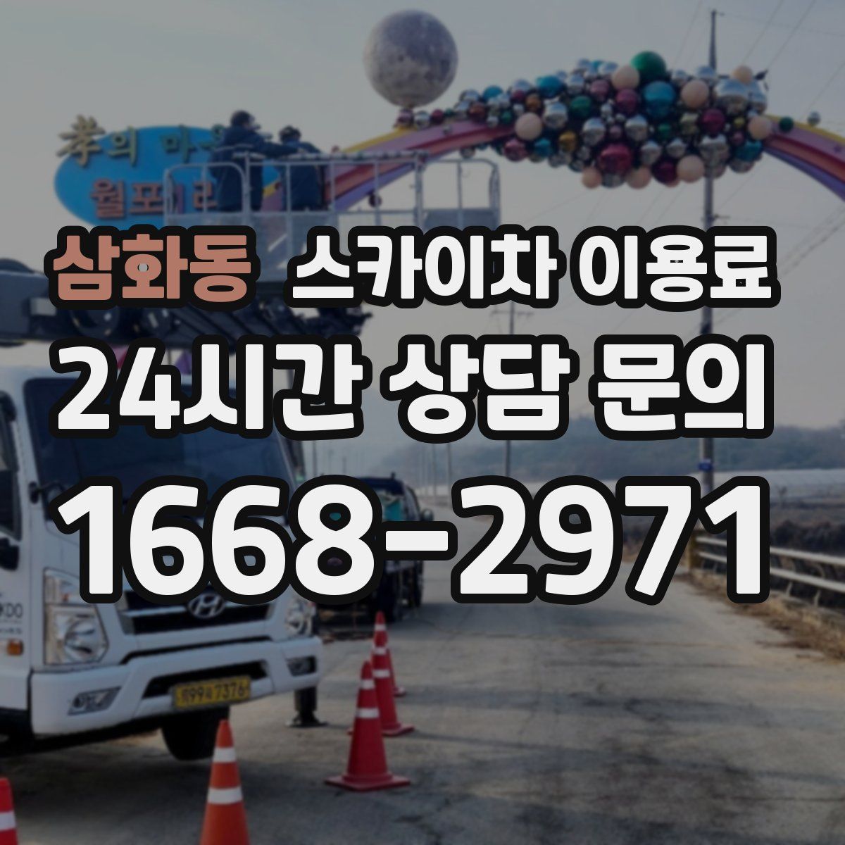 삼화동 스카이차 이용료
