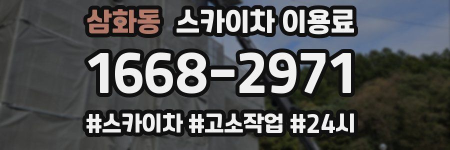 삼화동 스카이차 이용료