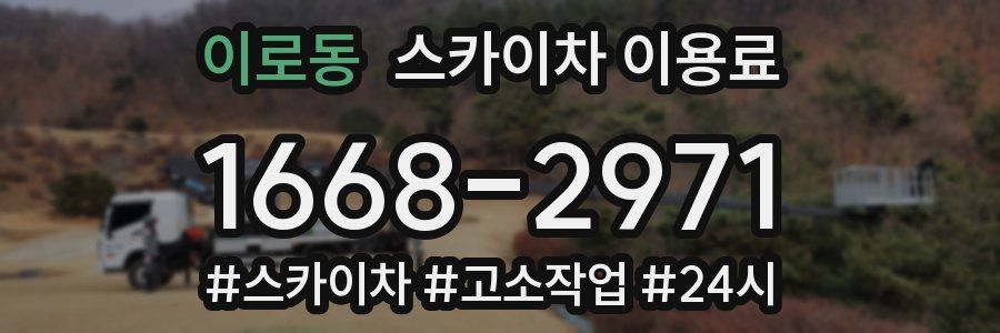 이로동 스카이차 이용료