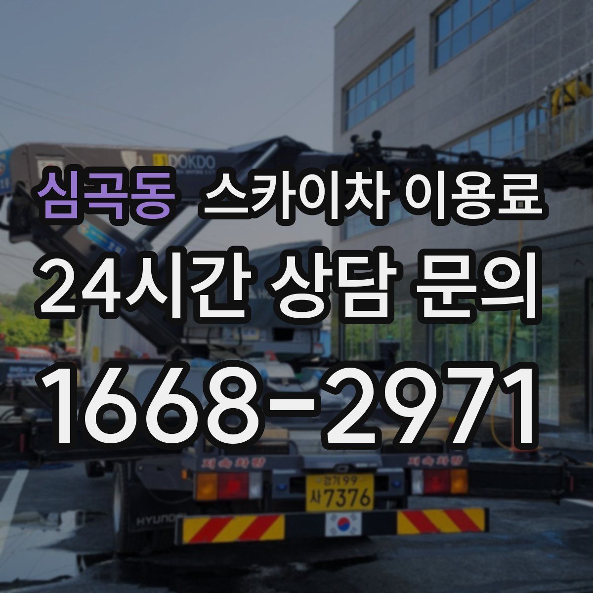 심곡동 스카이차 이용료