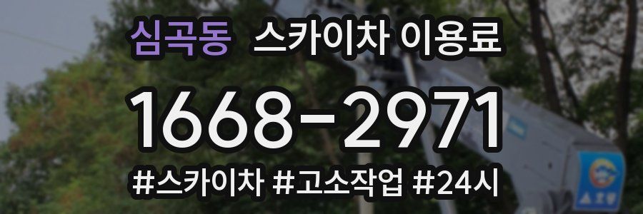 심곡동 스카이차 이용료