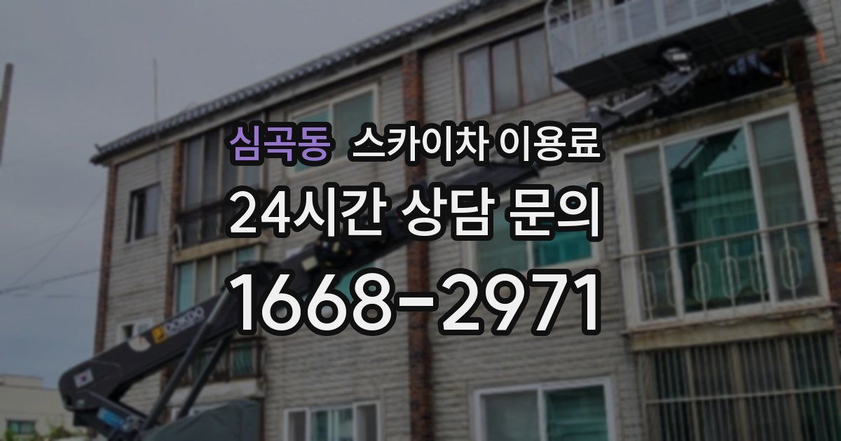 심곡동 스카이차 이용료