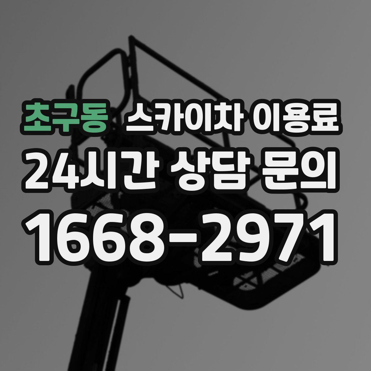 초구동 스카이차 이용료