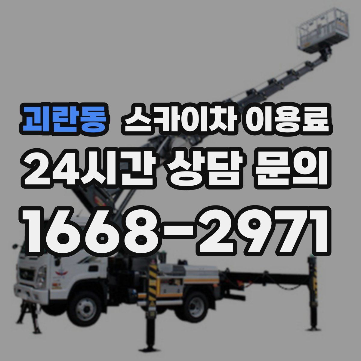 괴란동 스카이차 이용료