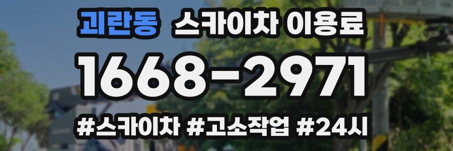 괴란동 스카이차 이용료