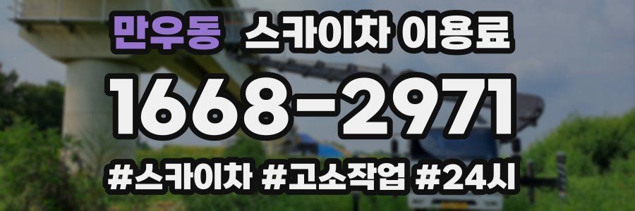 만우동 스카이차 이용료