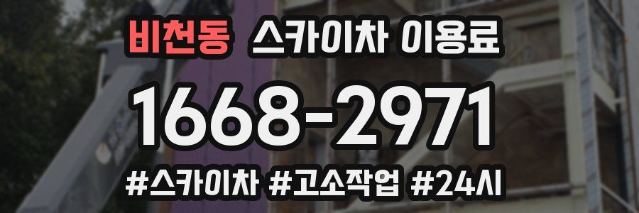 비천동 스카이차 이용료