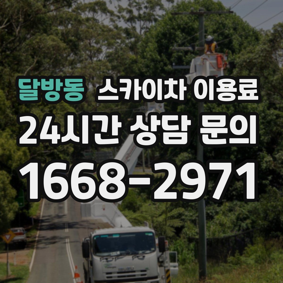 달방동 스카이차 이용료