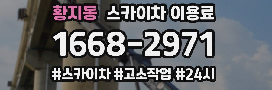 황지동 스카이차 이용료