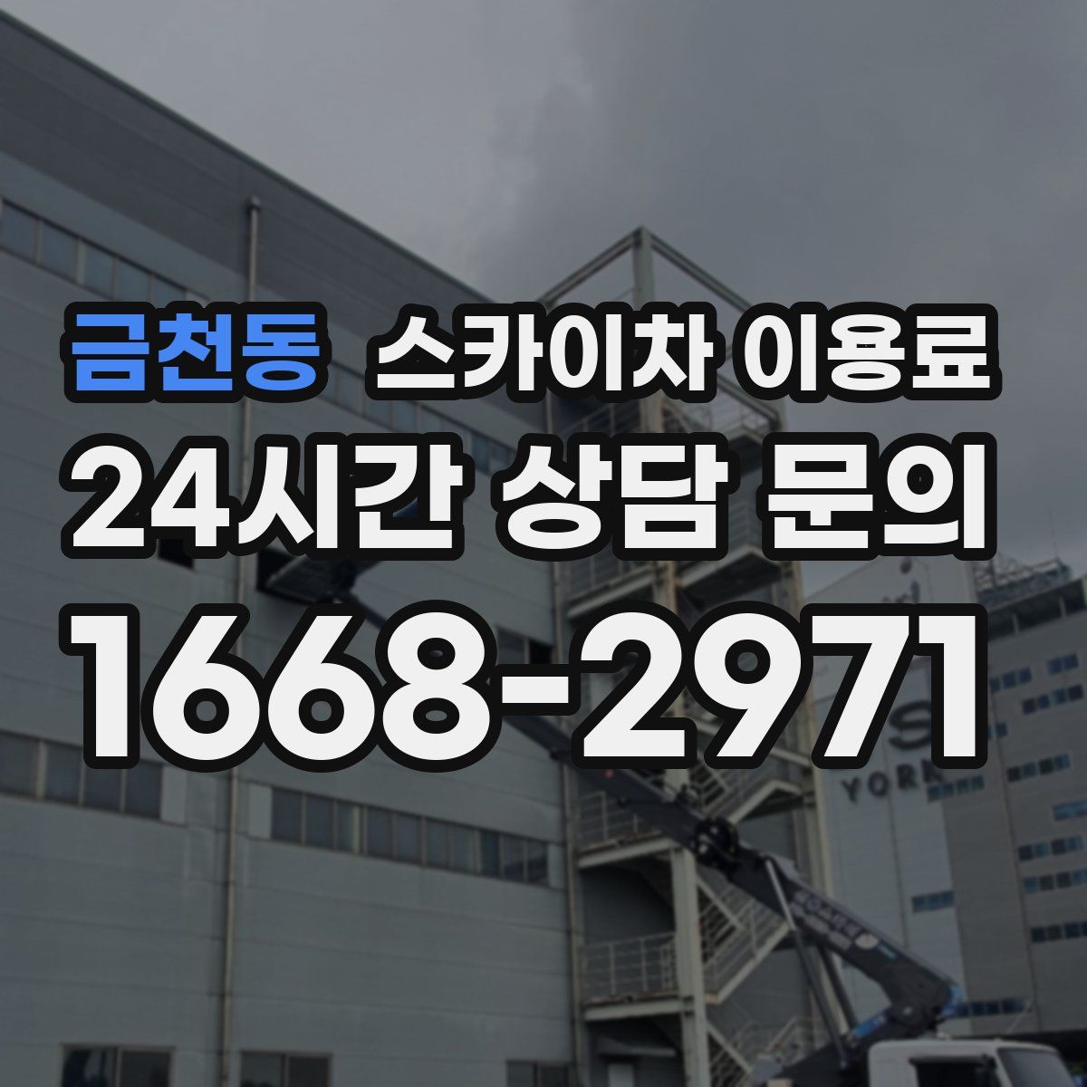 금천동 스카이차 이용료
