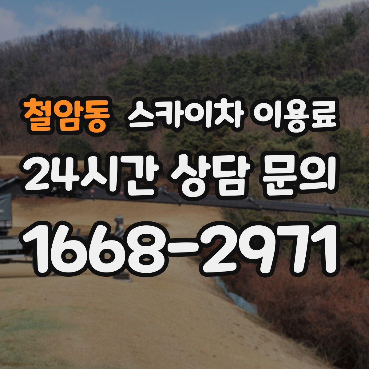 철암동 스카이차 이용료
