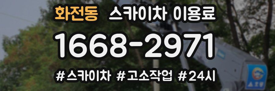화전동 스카이차 이용료
