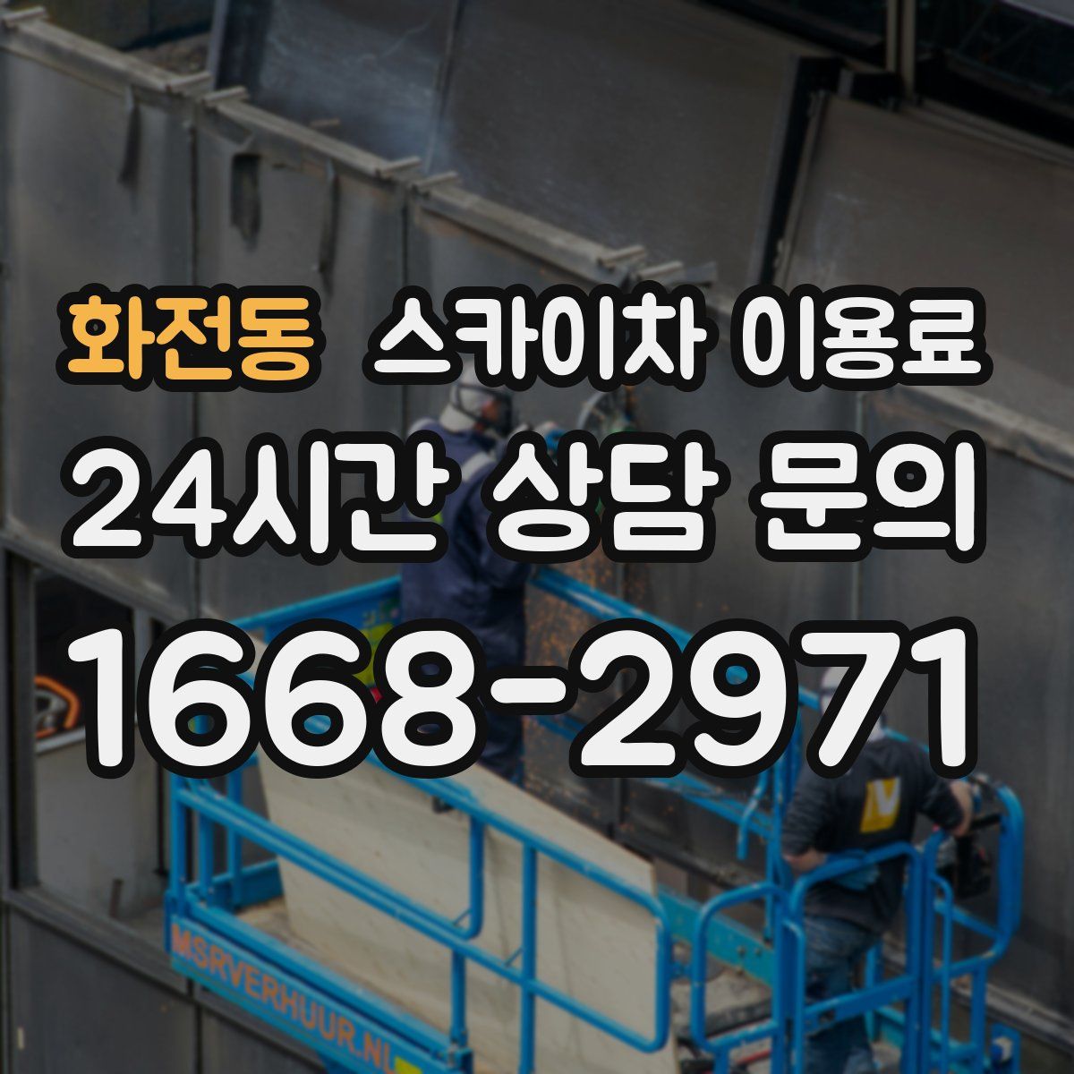 화전동 스카이차 이용료