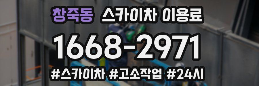 창죽동 스카이차 이용료