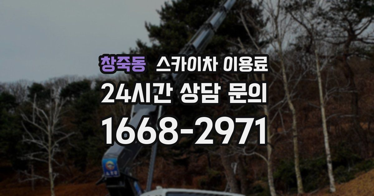 창죽동 스카이차 이용료