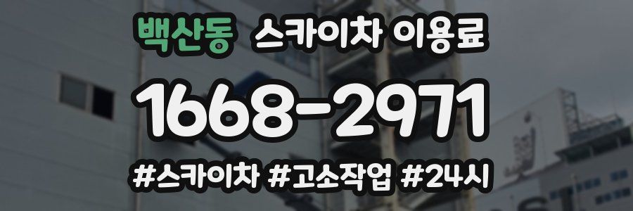 백산동 스카이차 이용료