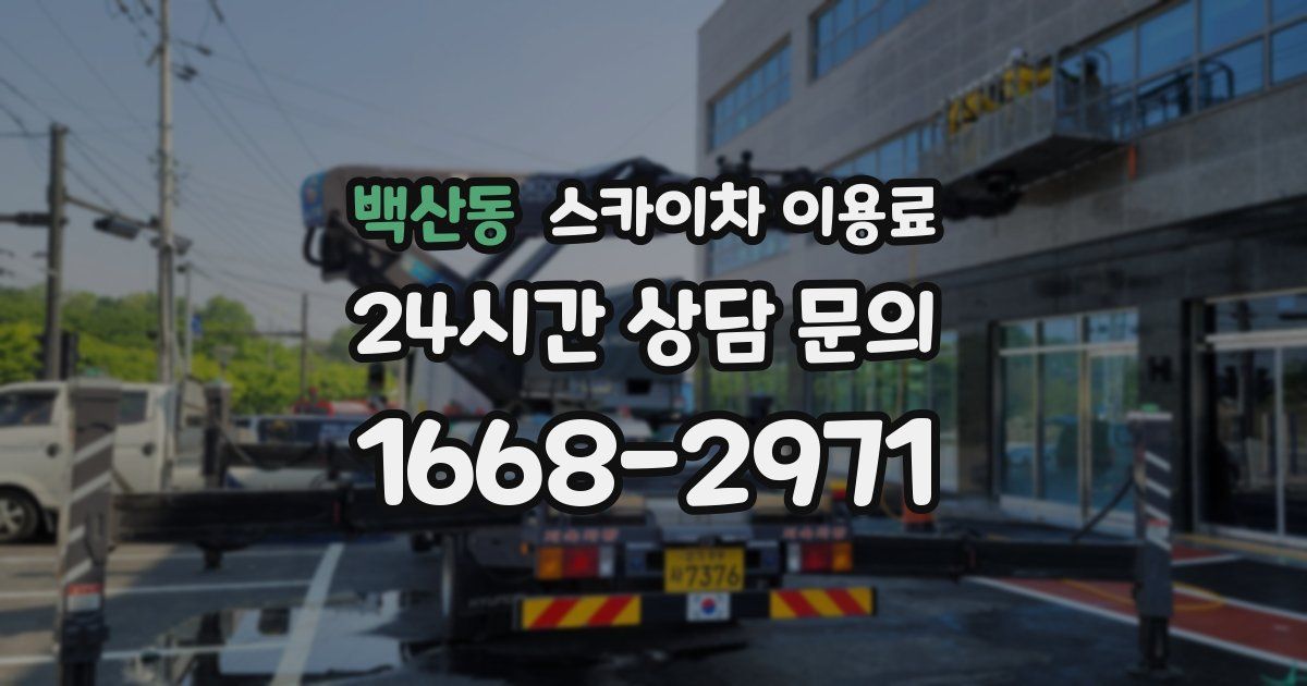 백산동 스카이차 이용료