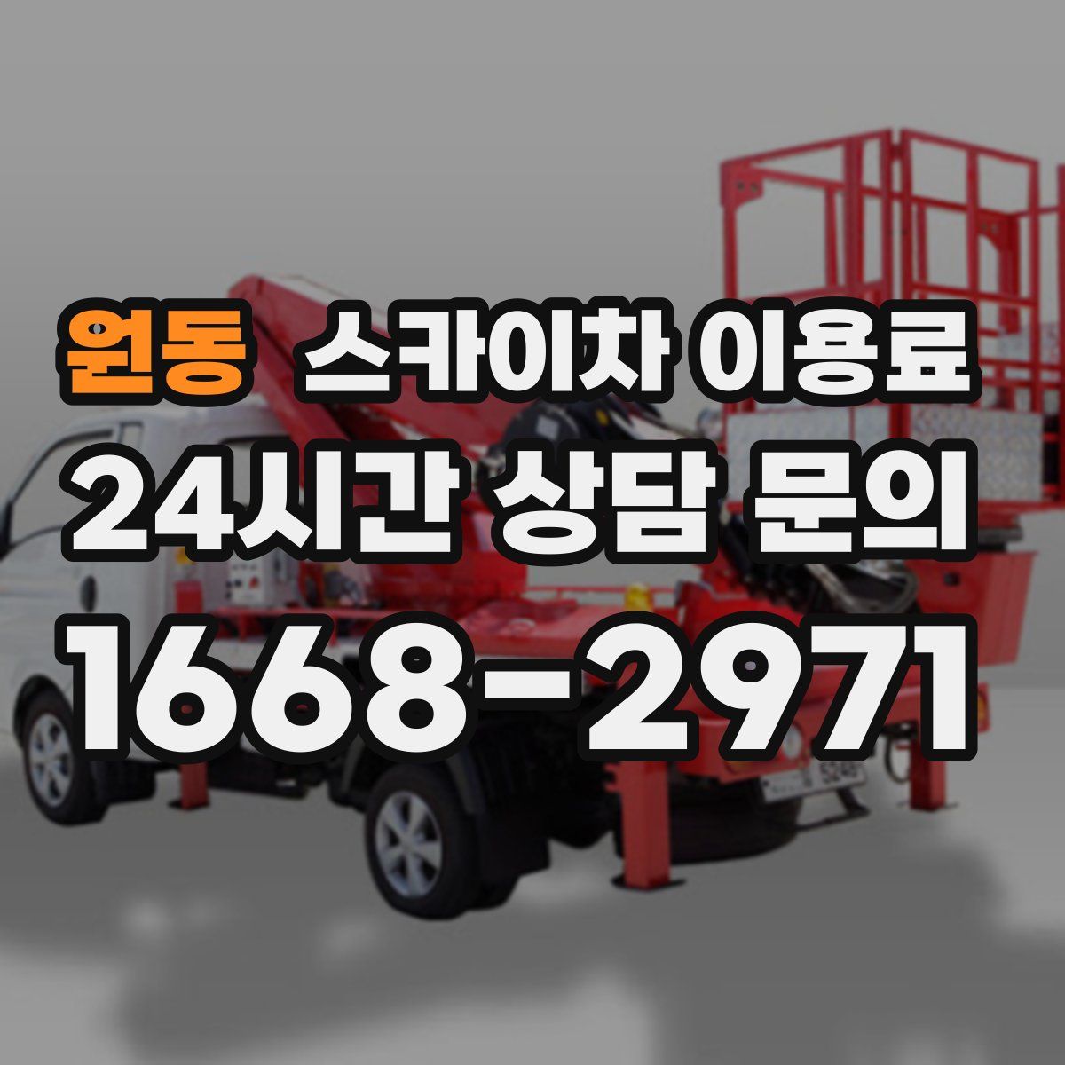 원동 스카이차 이용료