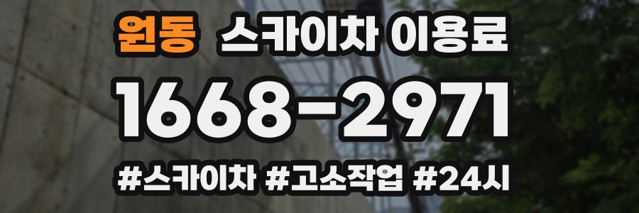 원동 스카이차 이용료