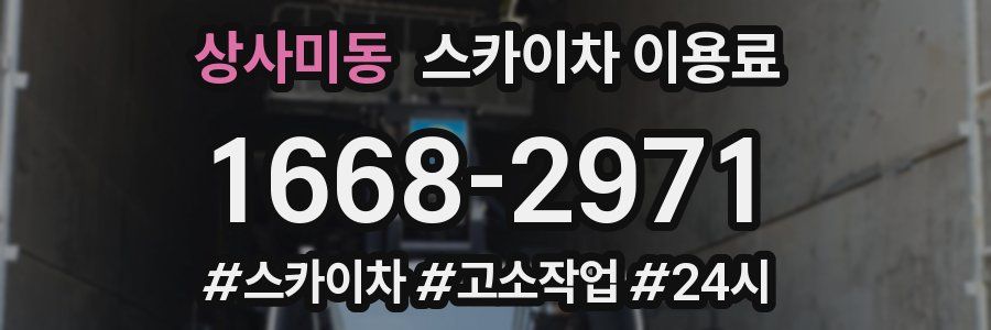 상사미동 스카이차 이용료