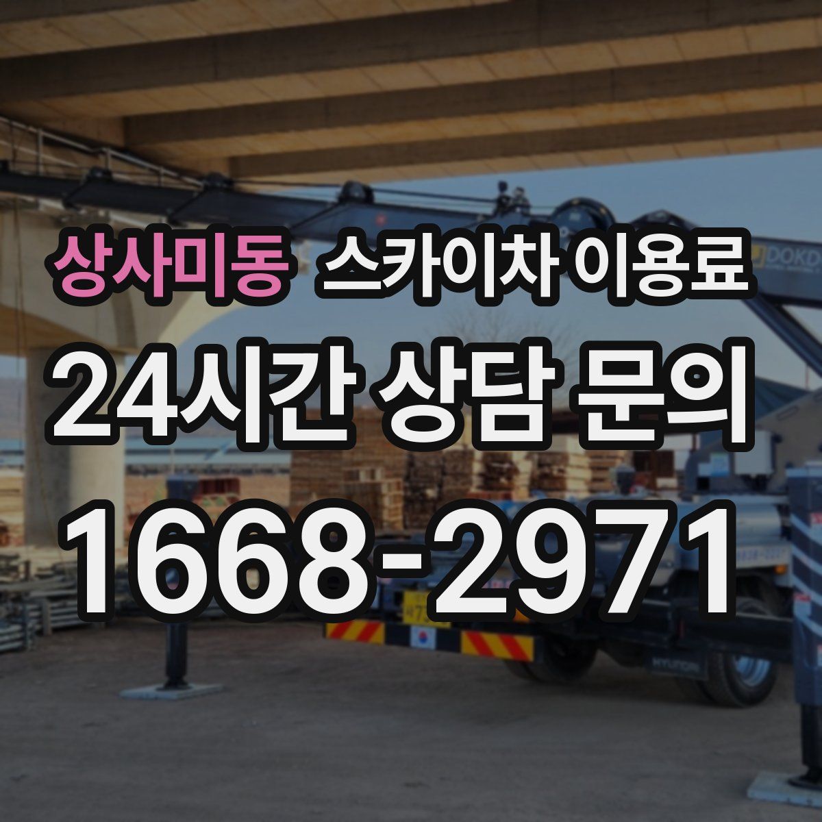 상사미동 스카이차 이용료