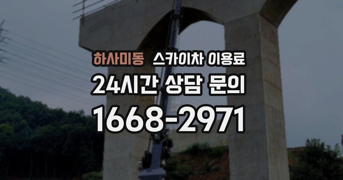 하사미동 스카이차 이용료