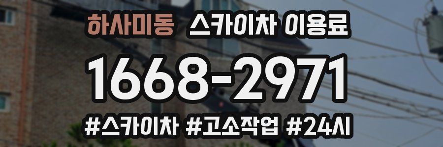 하사미동 스카이차 이용료
