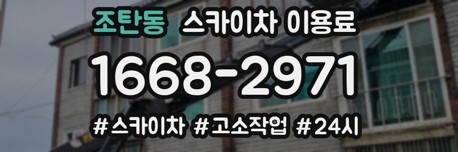 조탄동 스카이차 이용료