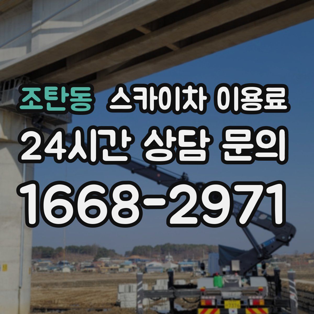 조탄동 스카이차 이용료