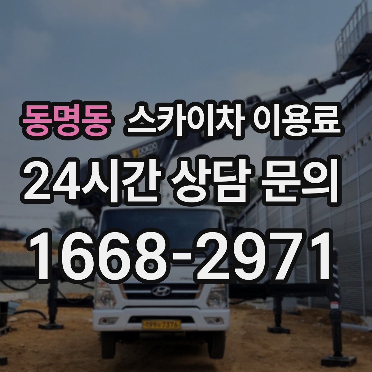 동명동 스카이차 이용료