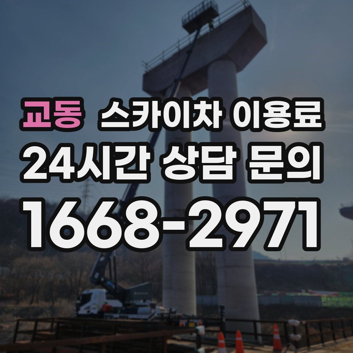 교동 스카이차 이용료 문의 전에 알아두면 좋은 기본 정보