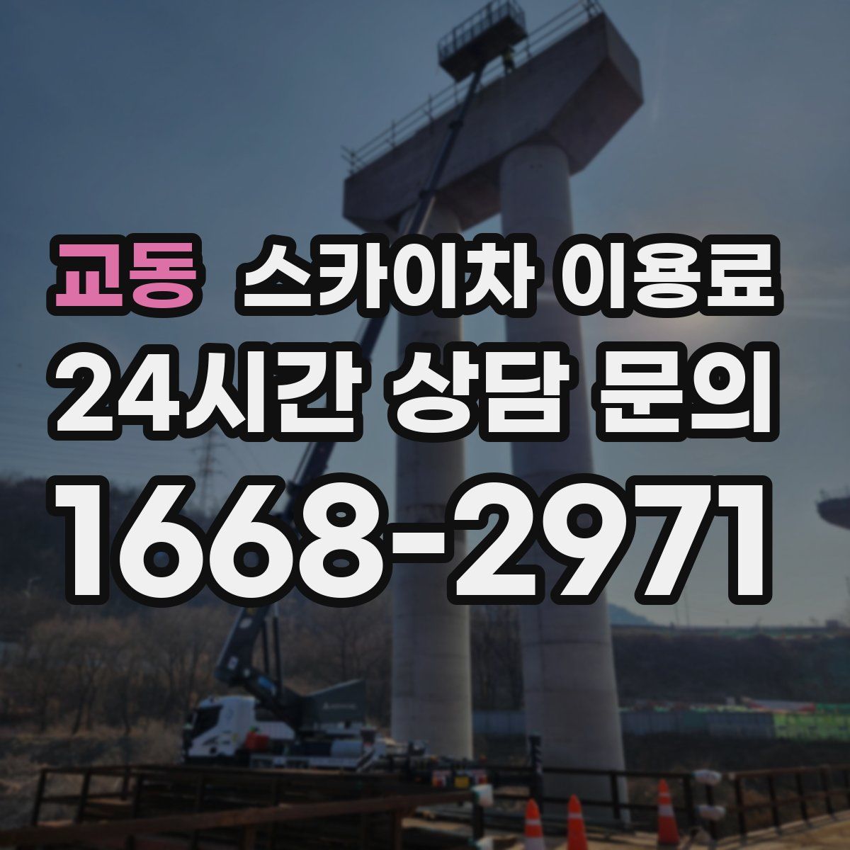 교동 스카이차 이용료