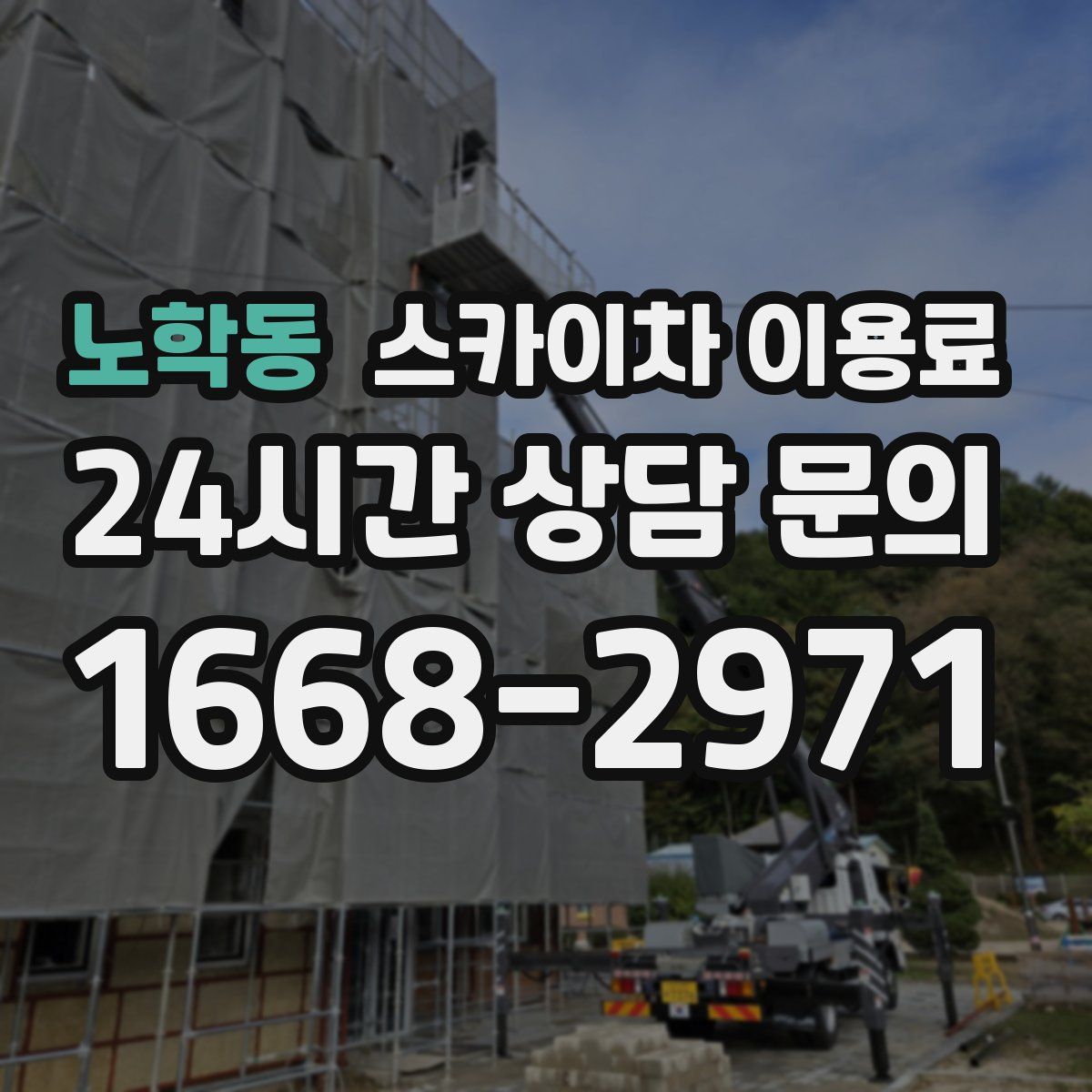 노학동 스카이차 이용료