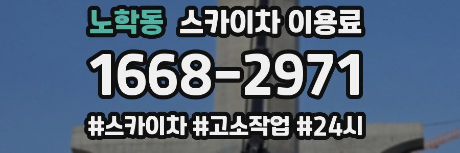 노학동 스카이차 이용료