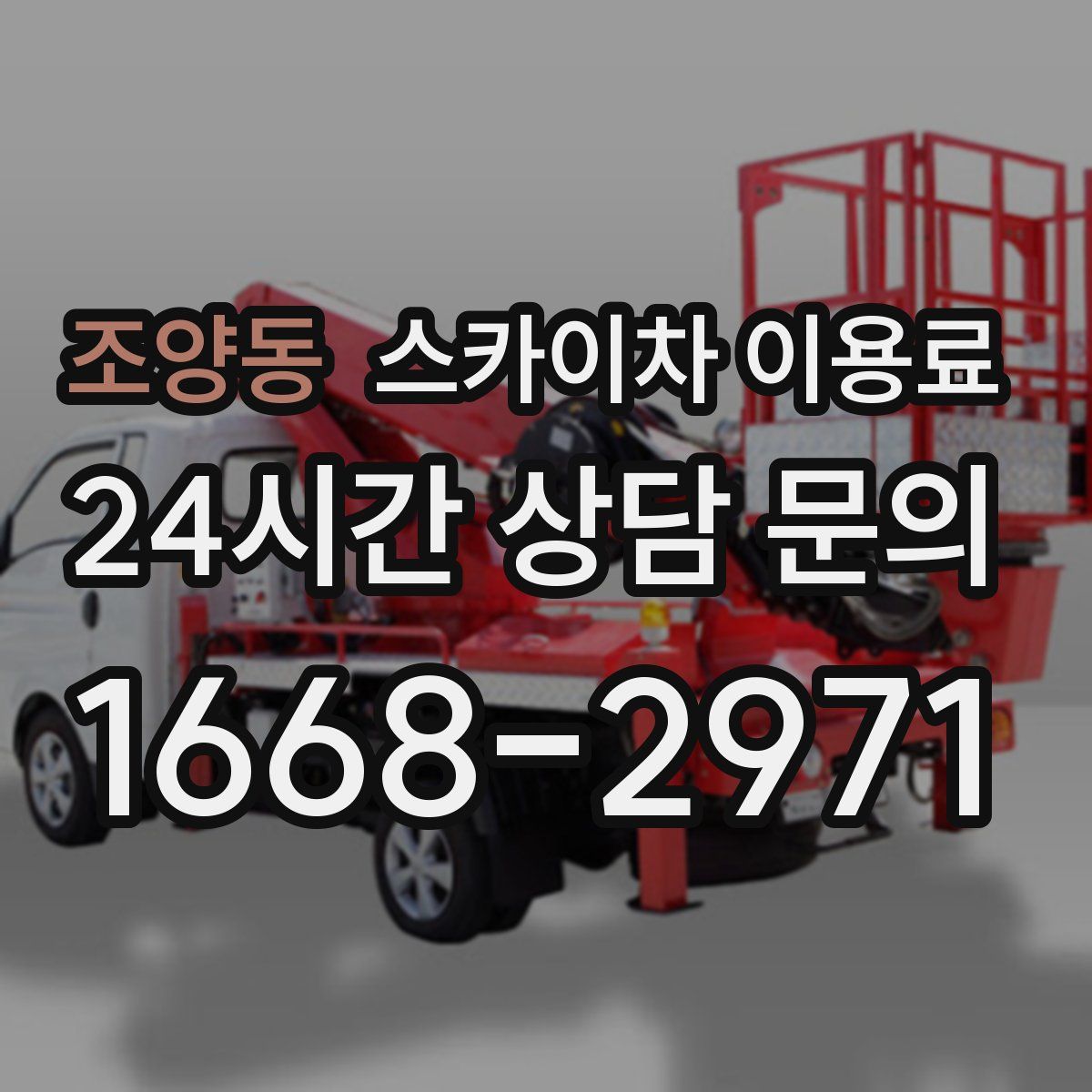 조양동 스카이차 이용료