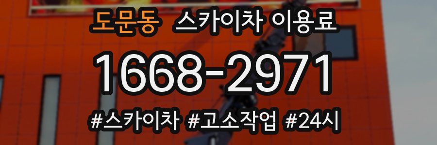 도문동 스카이차 이용료