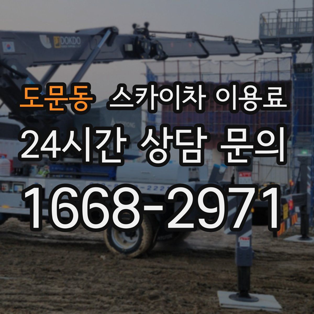 도문동 스카이차 이용료