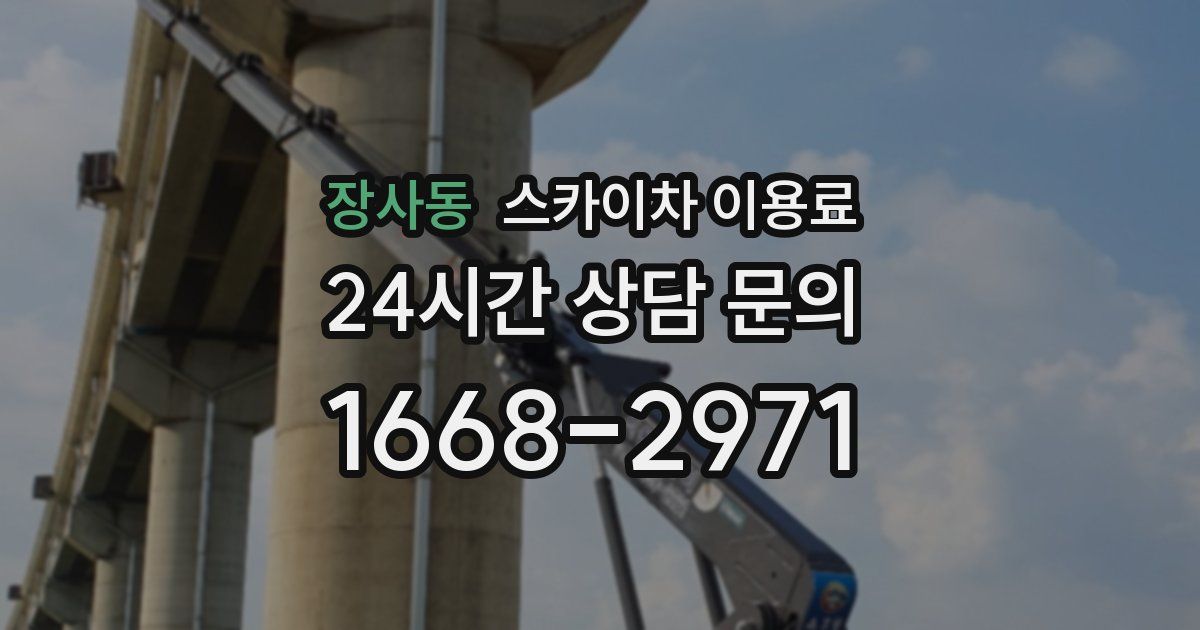 장사동 스카이차 이용료