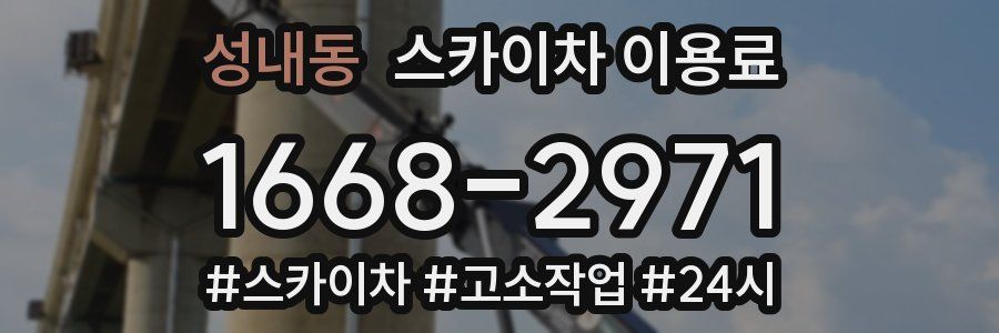 성내동 스카이차 이용료