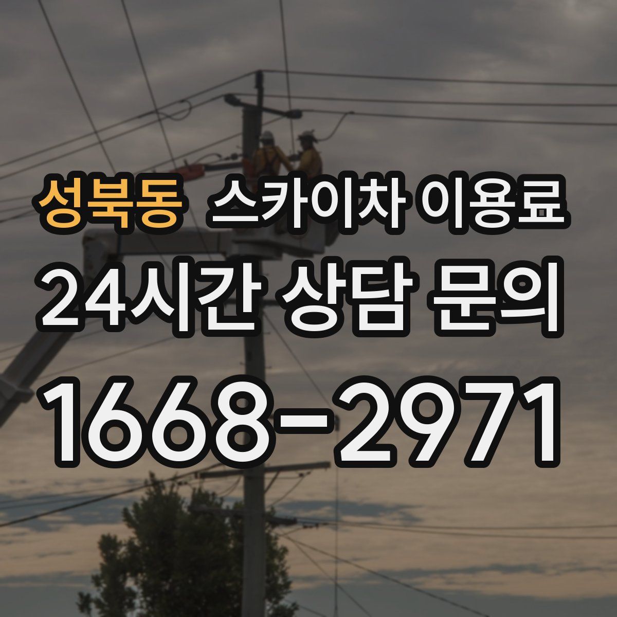 성북동 스카이차 이용료
