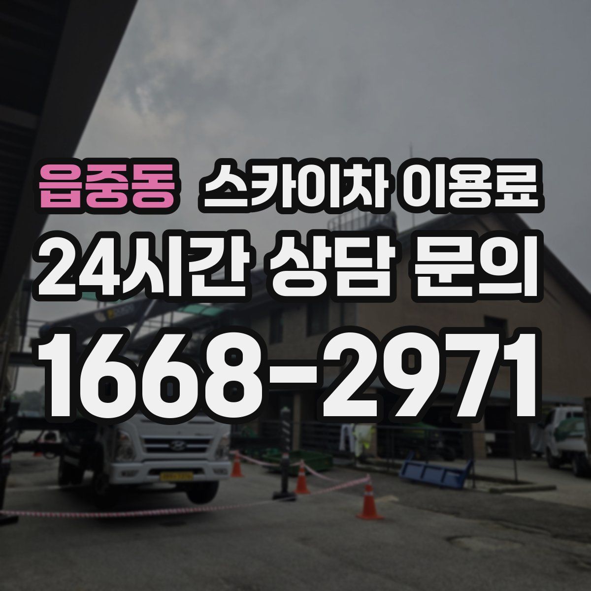 읍중동 스카이차 이용료