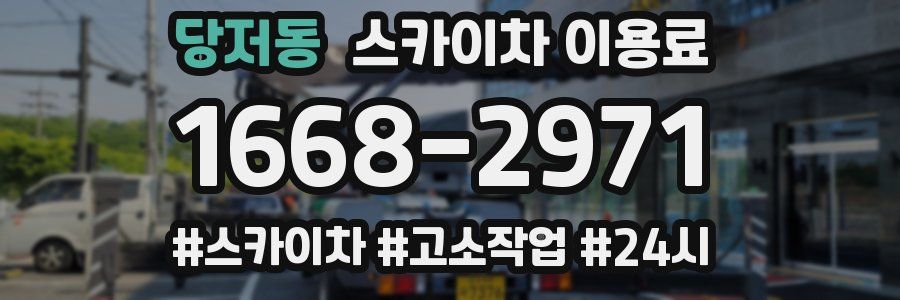 당저동 스카이차 이용료