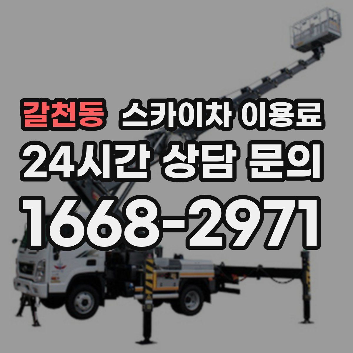 갈천동 스카이차 이용료