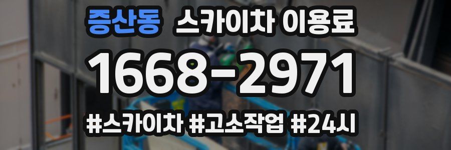 증산동 스카이차 이용료