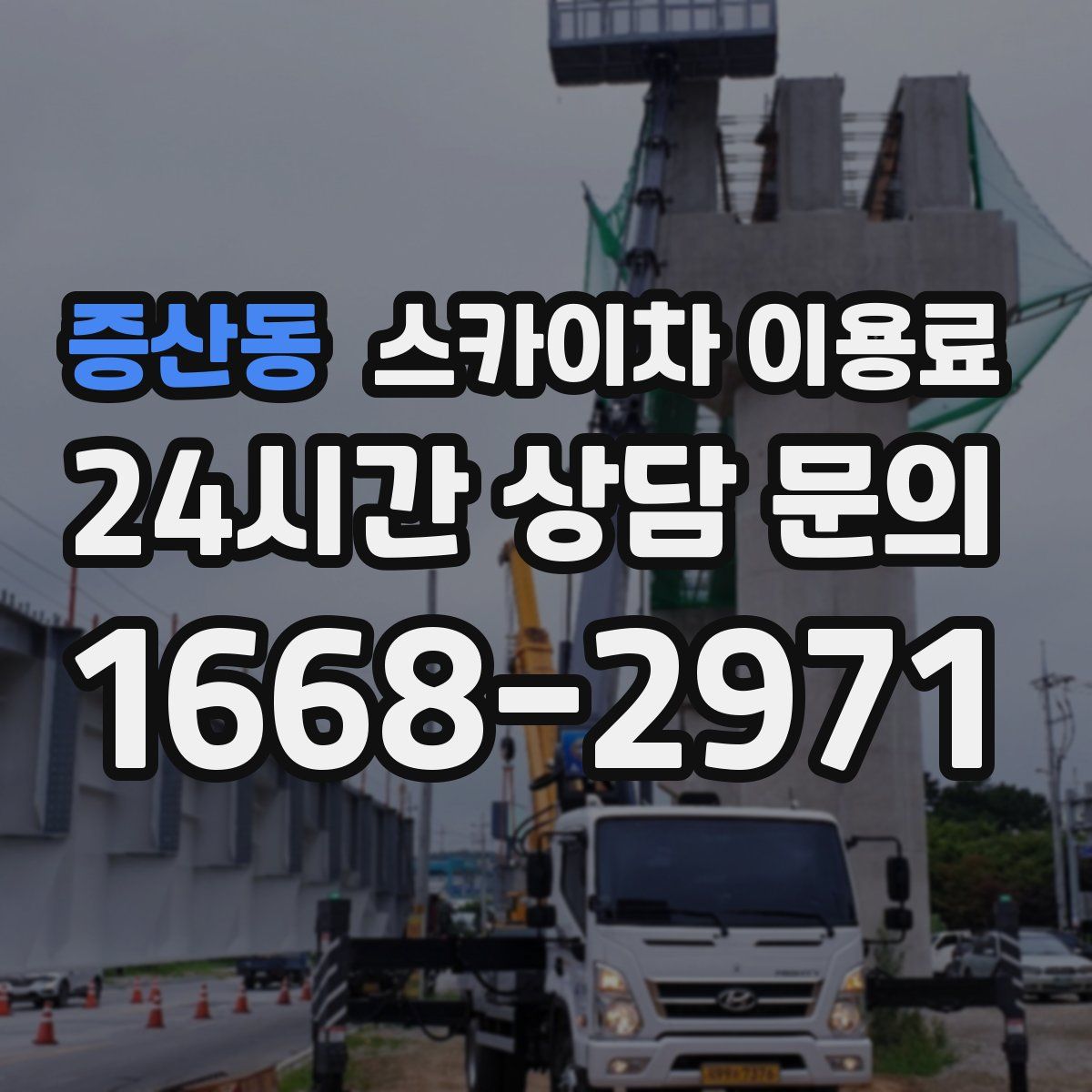 증산동 스카이차 이용료