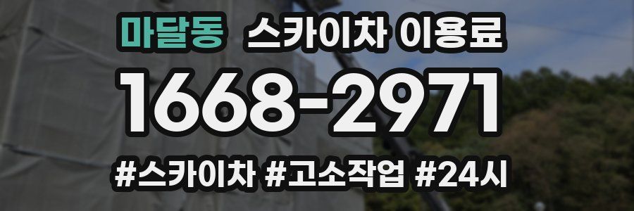 마달동 스카이차 이용료