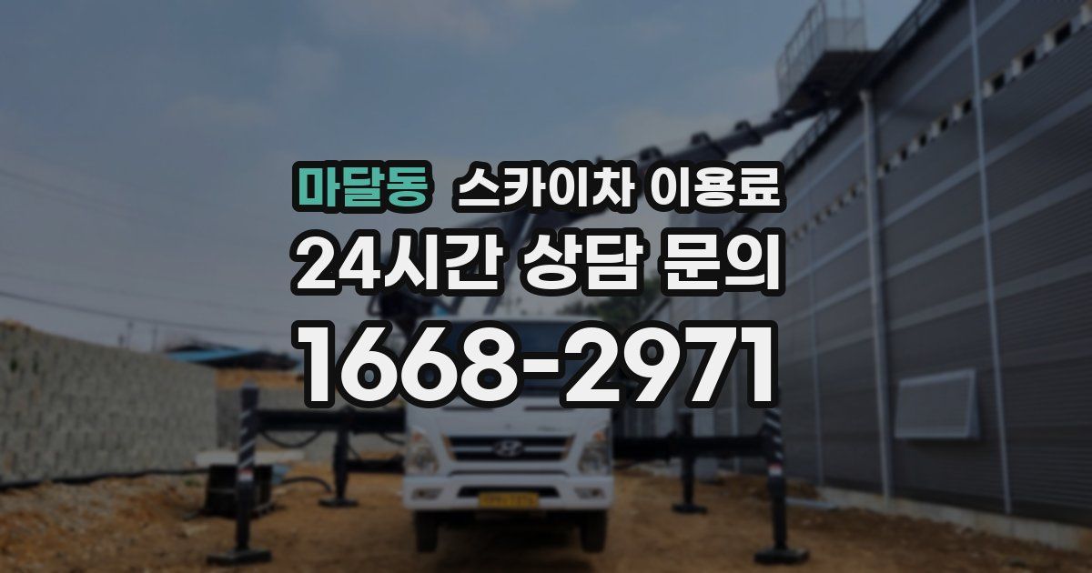 마달동 스카이차 이용료