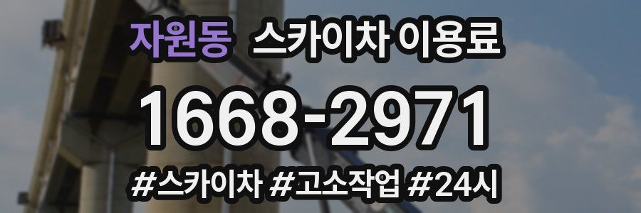 자원동 스카이차 이용료