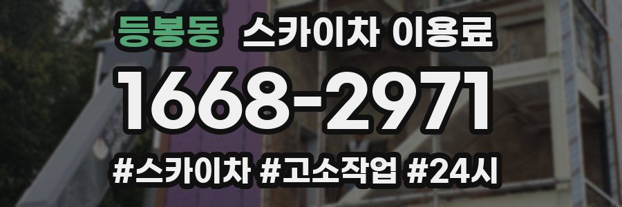 등봉동 스카이차 이용료